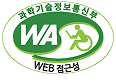 웹 접근성 품질인증 마크