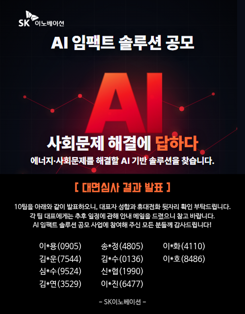 SK이노베이션 AI임팩트 솔루션 공모. 자세한 사항은 하단 내용을 참조하세요.