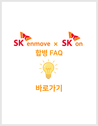 SK온과 SK엔무브 합병 FAQ바로가기