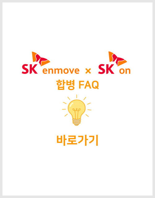 SK온과 SK엔무브 합병 발표 관련 FAQ. 자세한 내용은 링크 참고