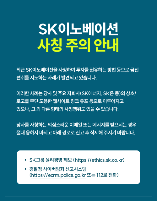 SK이노베이션 사칭 주의 안내에 대한 이미지 입니다. 자세한 사항은 하단 내용을 참조하세요.