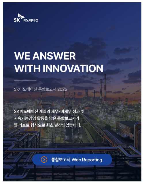 WE ANSWER WITH INNOVATION. SK이노베이션 통합보고서 2025 자세한 사항은 하단 내용을 참조하세요.