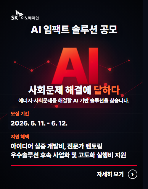 SK이노베이션 AI임팩트 솔루션 공모. 자세한 사항은 하단 내용을 참조하세요.